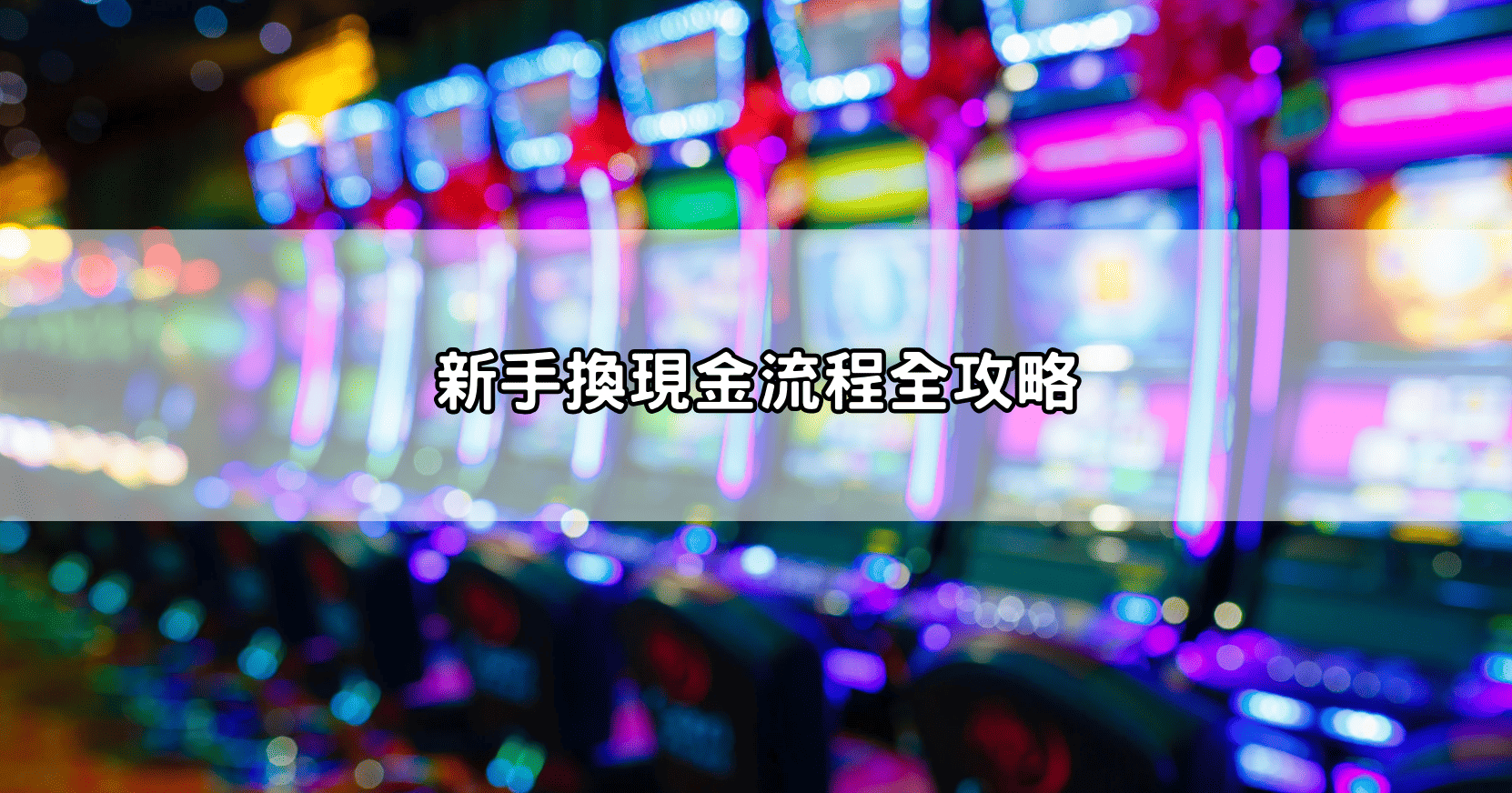 新手換現金流程全攻略