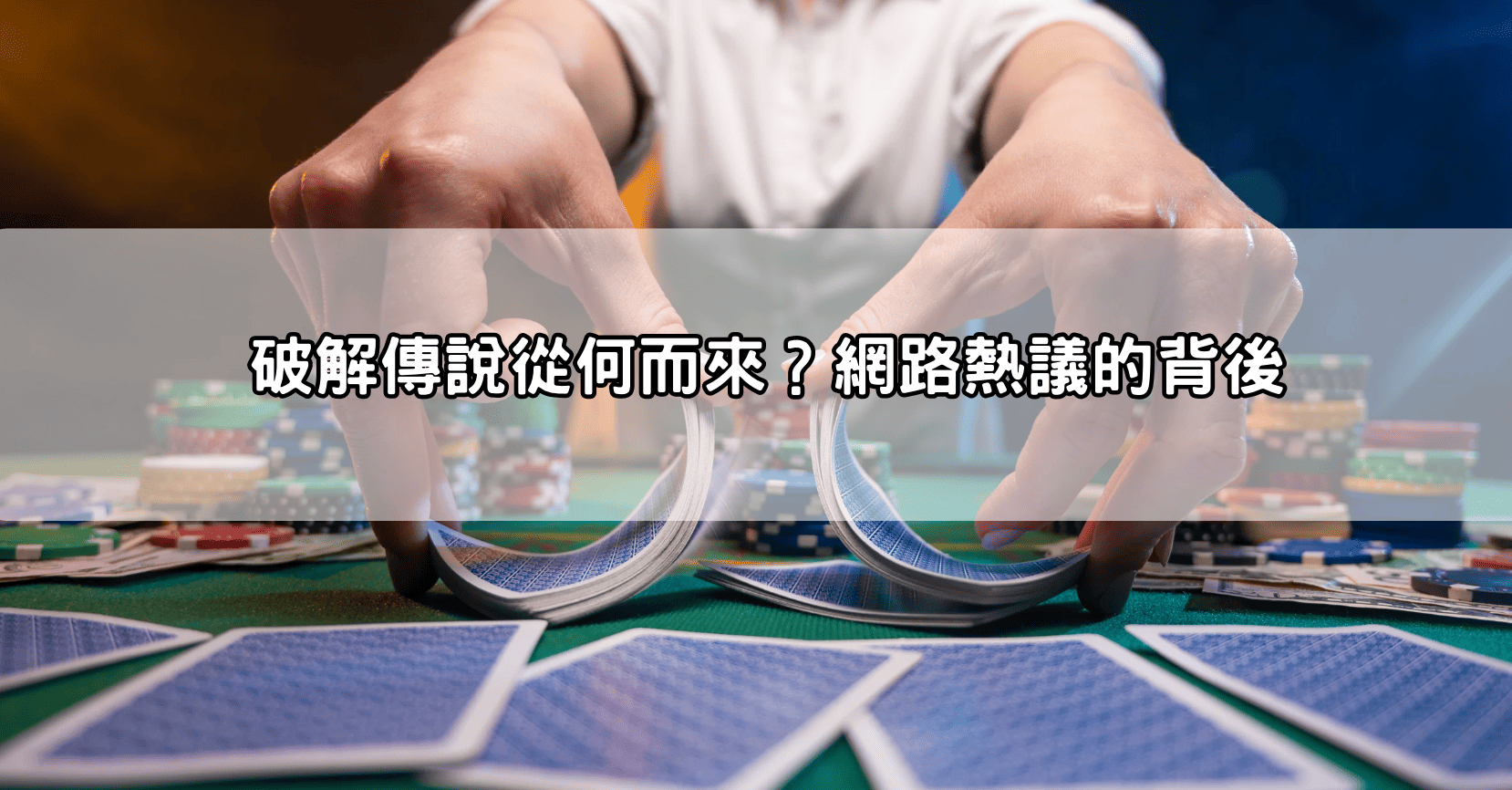 破解傳說從何而來?網路熱議的背後