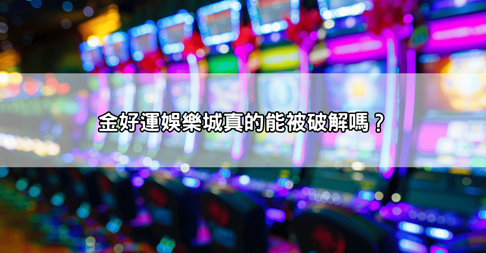 金好運娛樂城真的能被破解嗎?