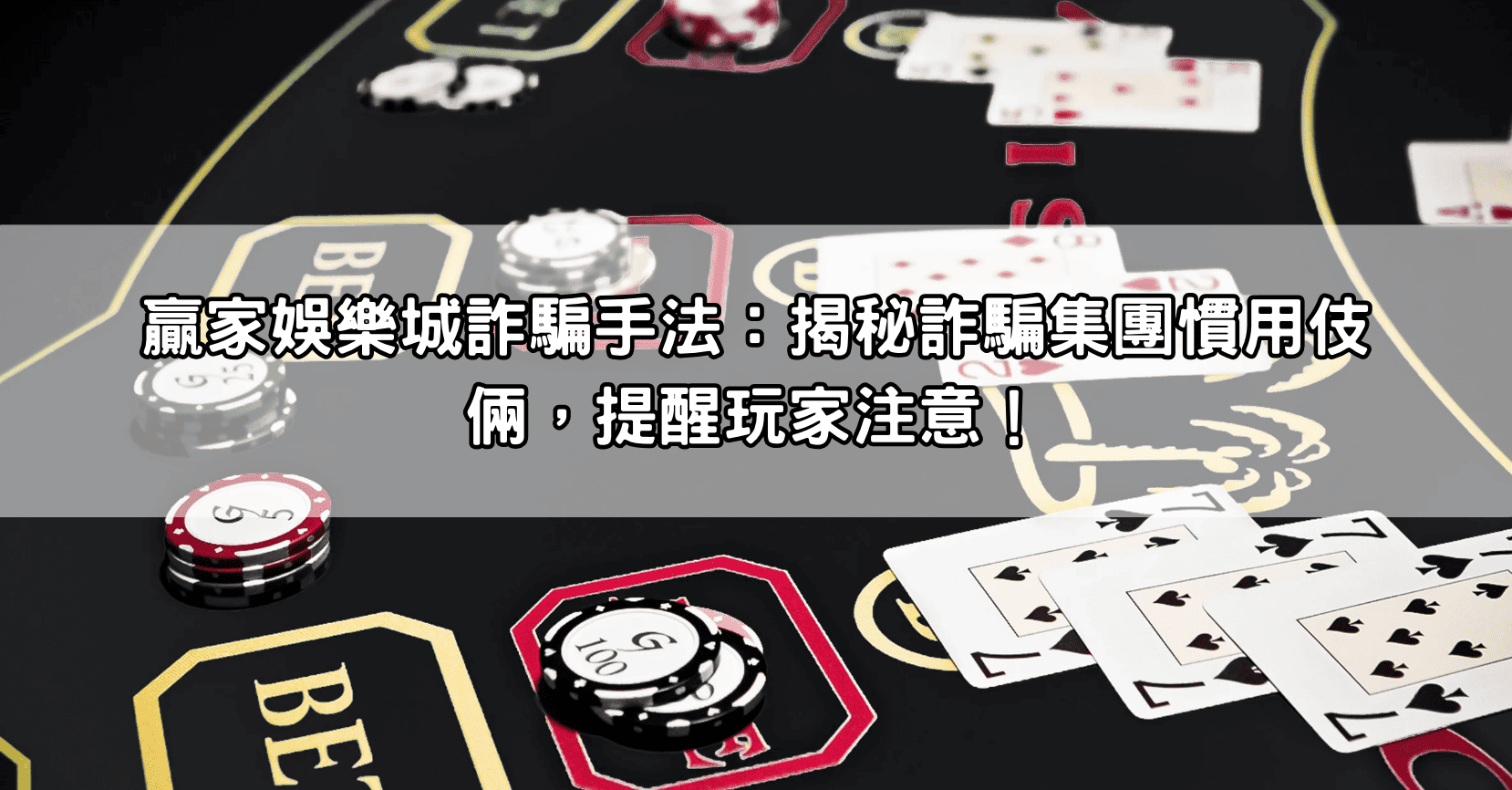 贏家娛樂城詐騙手法：揭秘詐騙集團慣用伎倆，提醒玩家注意！