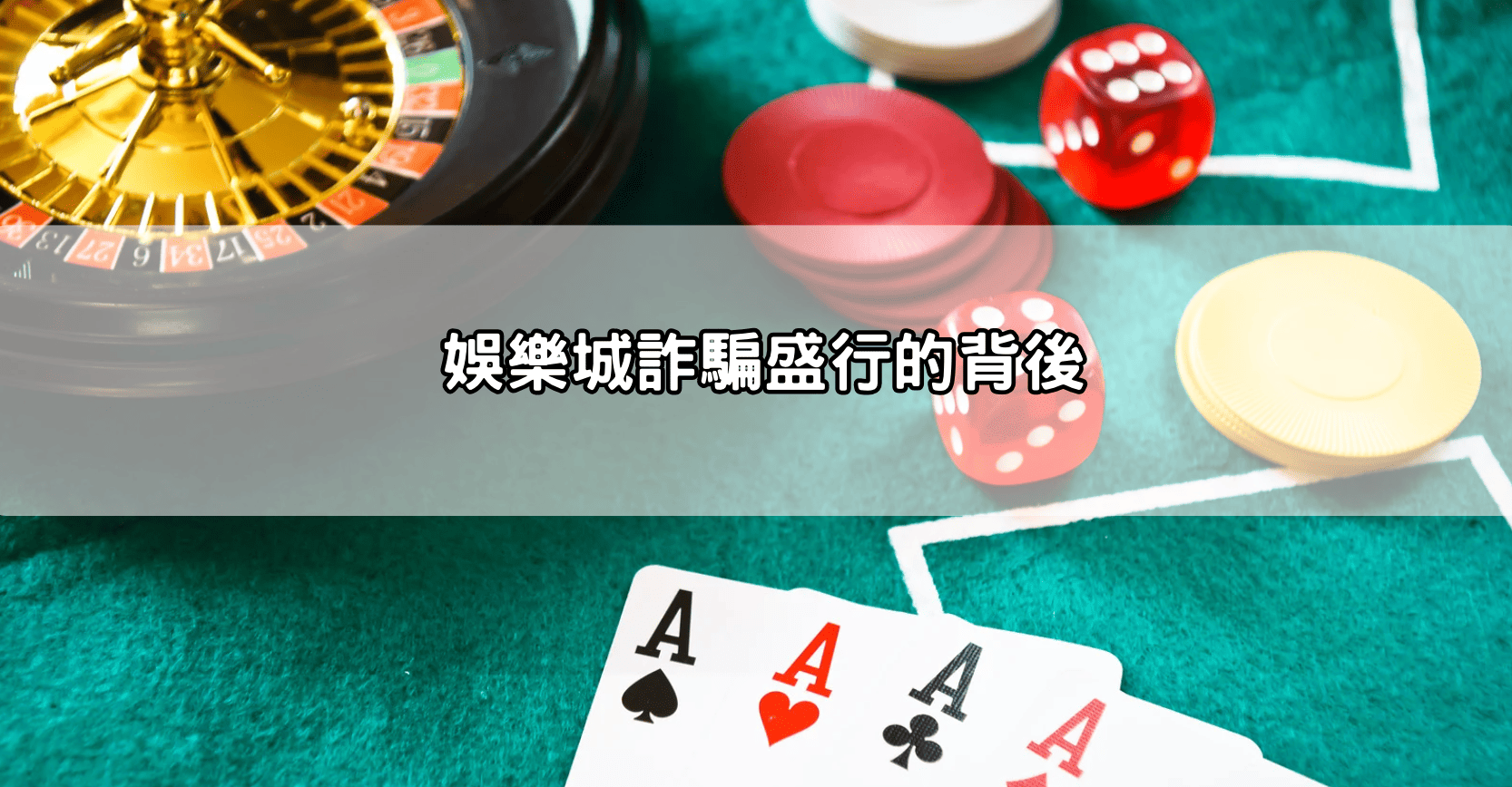 娛樂城詐騙盛行的背後