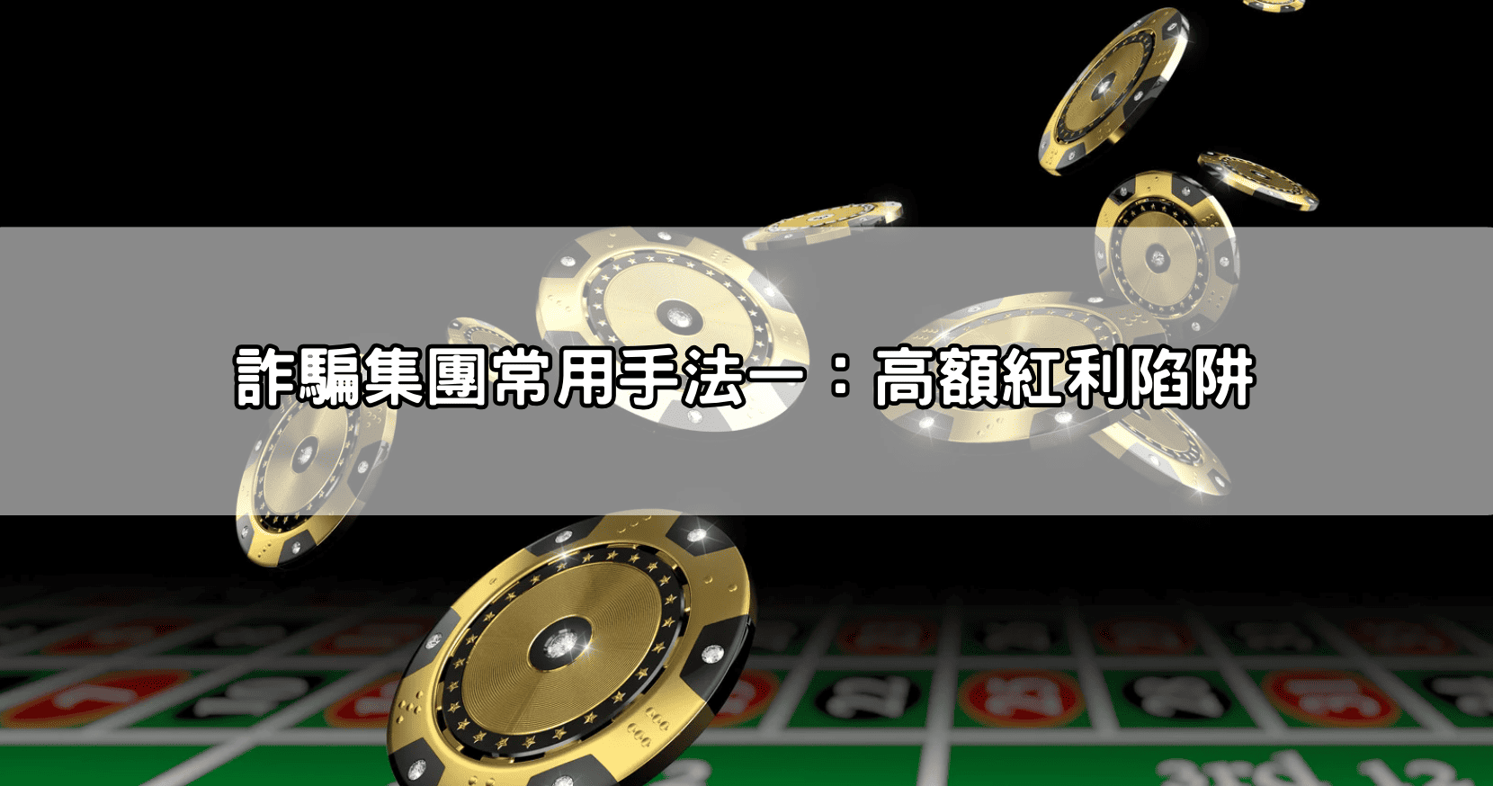 詐騙集團常用手法一:高額紅利陷阱